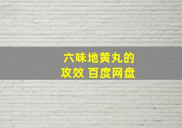 六味地黄丸的攻效 百度网盘